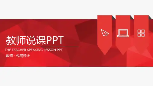 教育教学课程设计教师 说课 PPT模板