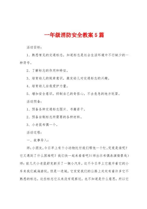 一年级消防安全教案5篇