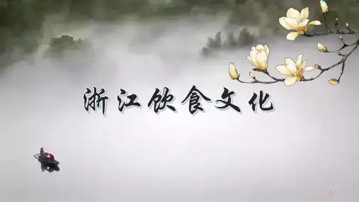 浙江饮食文化ppt课件