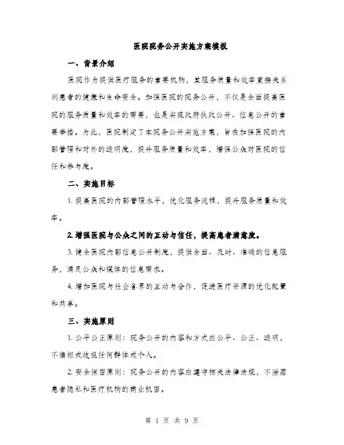 医院院务公开实施方案模板（2篇）