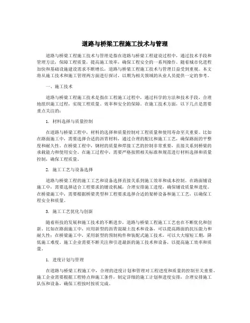 道路与桥梁工程施工技术与管理