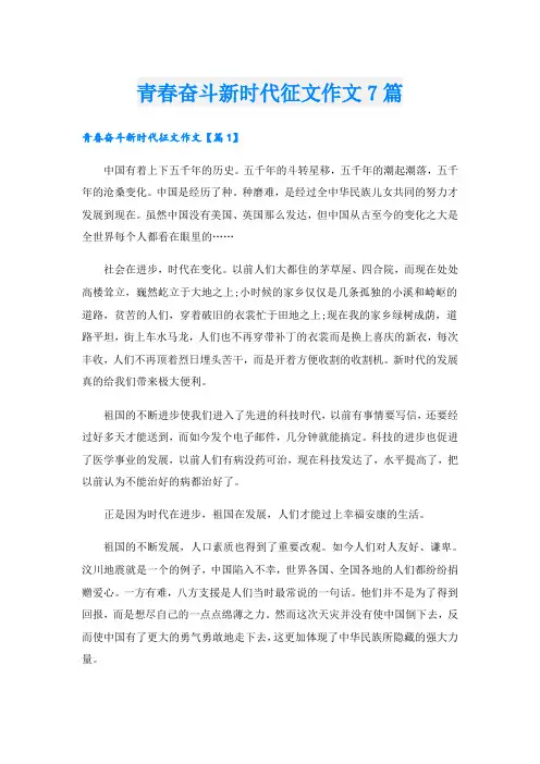 青春奋斗新时代征文作文7篇