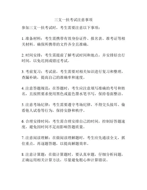 三支一扶考试注意事项