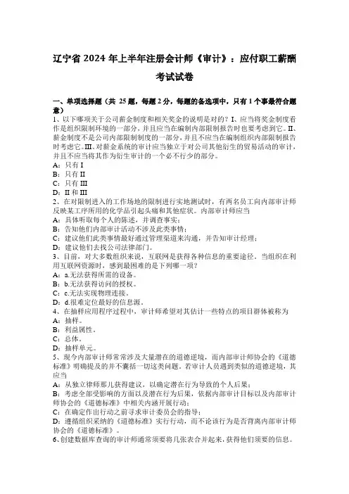 辽宁省2024年上半年注册会计师《审计》：应付职工薪酬考试试卷