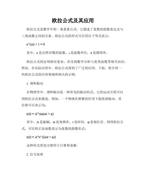 欧拉公式及其应用