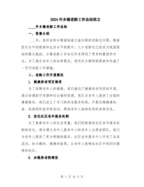 2024年乡镇老龄工作总结范文