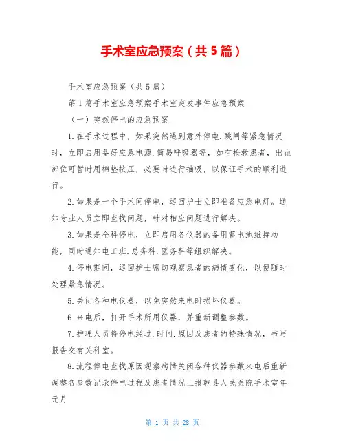 手术室应急预案(共5篇)