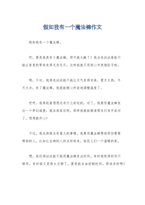 假如我有一个魔法棒作文