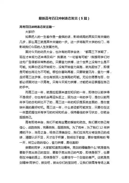 最新高考百日冲刺表态发言（5篇）