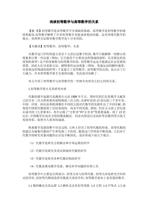 浅谈初等数学与高等数学的关系