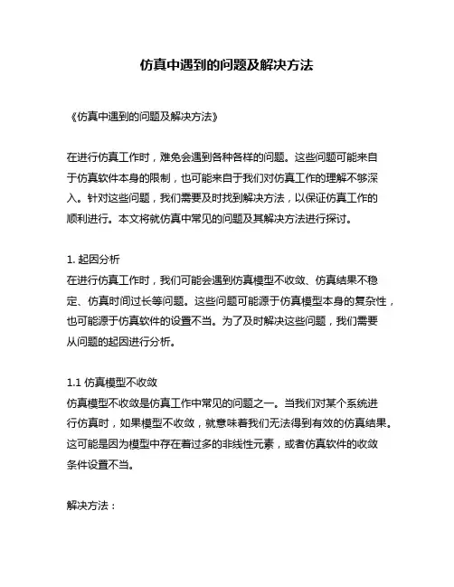 仿真中遇到的问题及解决方法