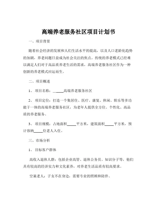高端养老服务社区项目计划书
