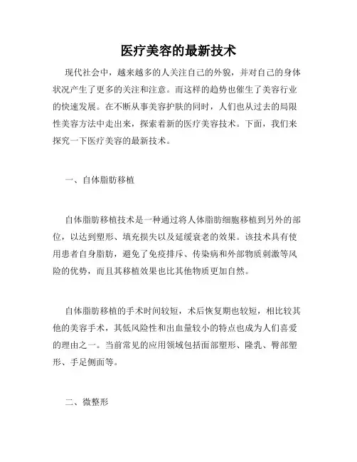 医疗美容的最新技术