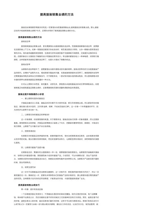 提高服装销售业绩的方法