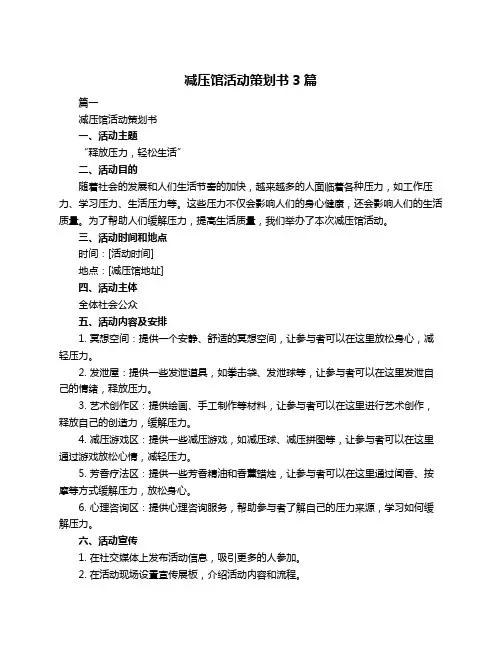 减压馆活动策划书3篇