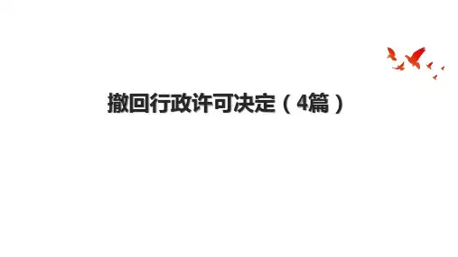 撤回行政许可决定(4篇)