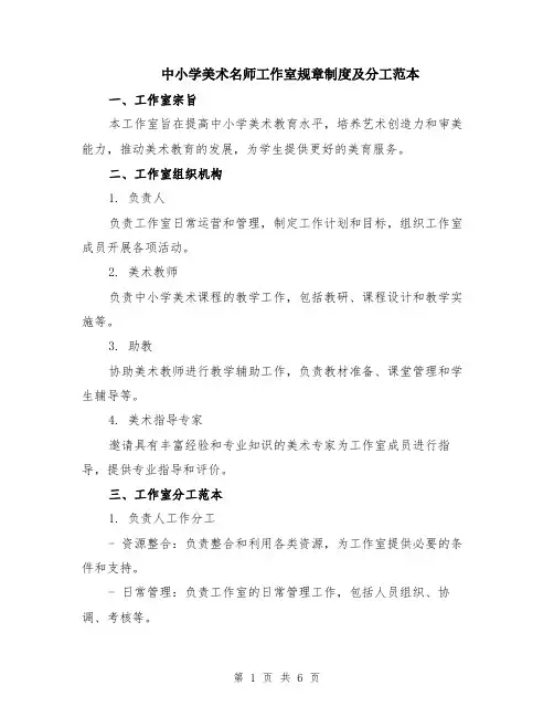中小学美术名师工作室规章制度及分工范本（2篇）