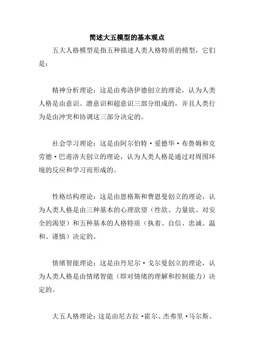 简述大五模型的基本观点