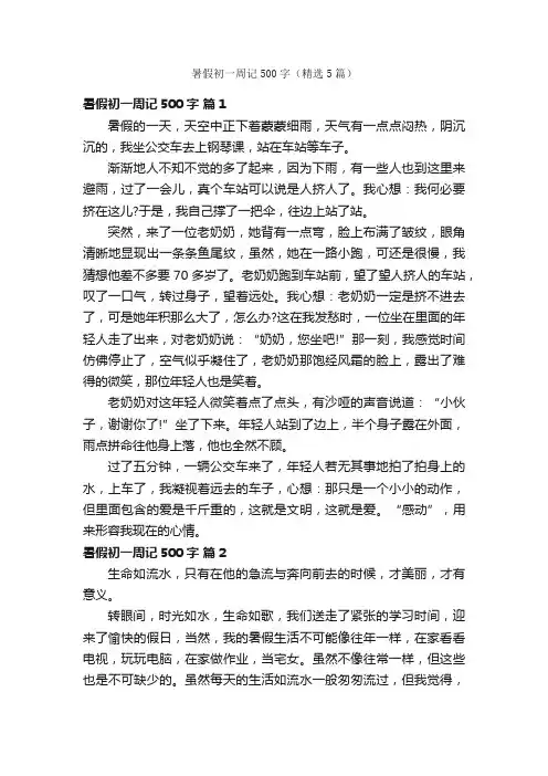 暑假初一周记500字（精选5篇）
