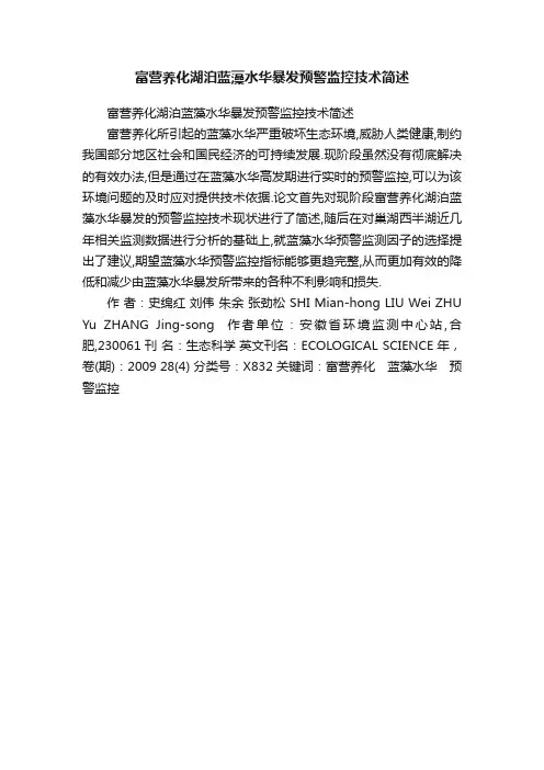 富营养化湖泊蓝藻水华暴发预警监控技术简述