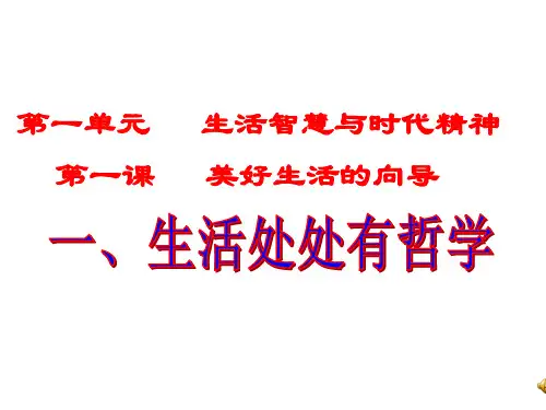 高中政治必修4课件：1.1生活处处有哲学(共26张PPT)