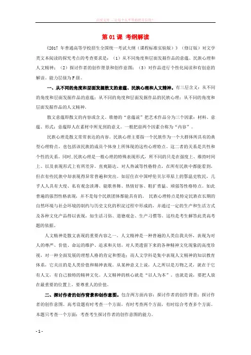2018年高三语文一轮总复习(散文阅读探究)第01课考纲解读(含解析)