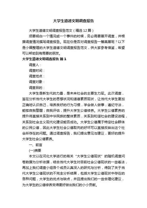大学生道德文明调查报告范文（精选12篇）