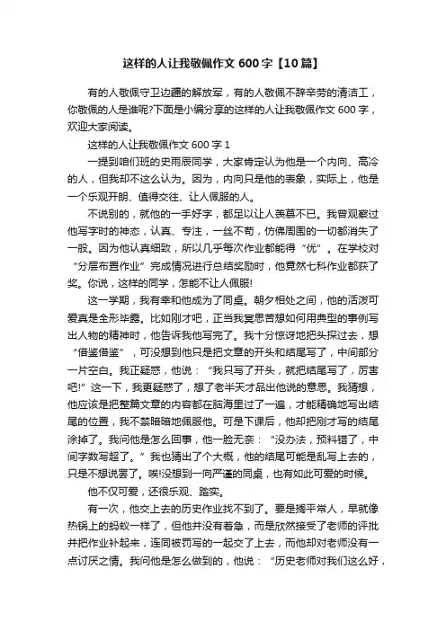 这样的人让我敬佩作文600字【10篇】