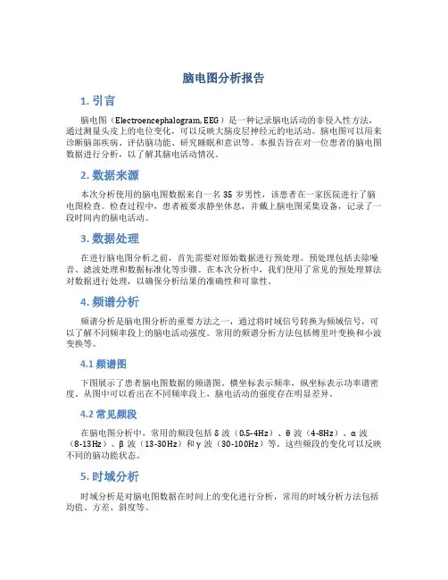 脑电图分析报告