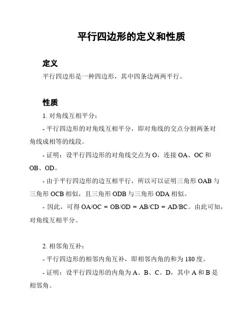 平行四边形的定义和性质