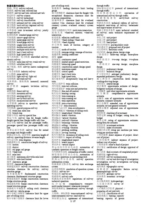 轨道交通专业词汇