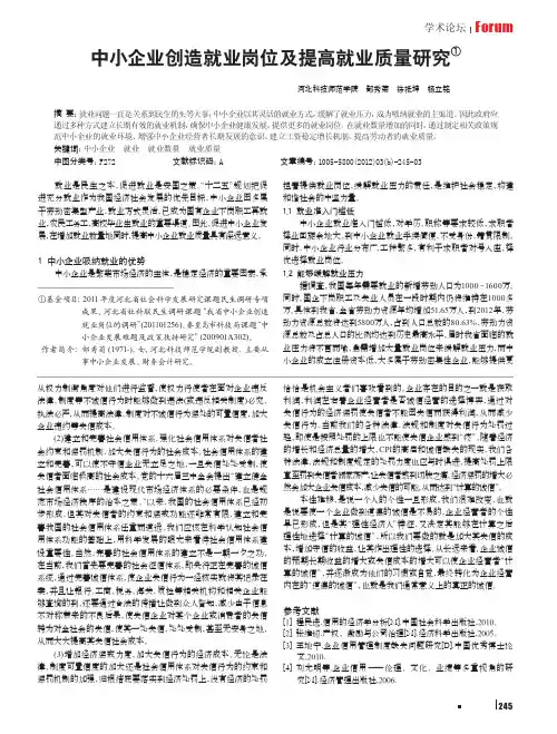 中小企业创造就业岗位及提高就业质量