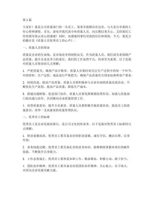 质量人员优秀员工发言稿(3篇)