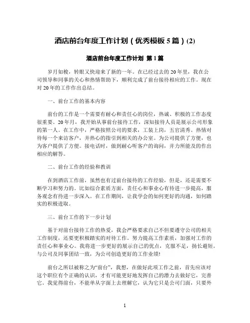 酒店前台年度工作计划(优秀模板5篇)(2)