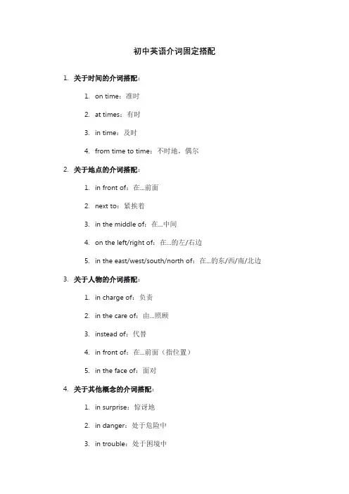 初中英语介词固定搭配