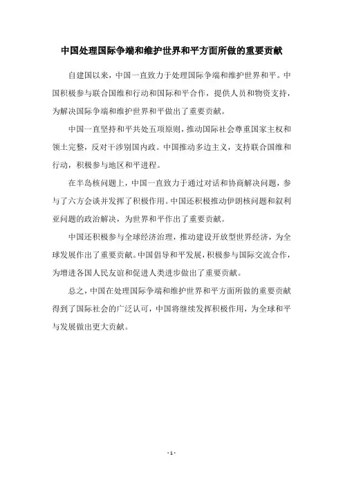 中国处理国际争端和维护世界和平方面所做的重要贡献