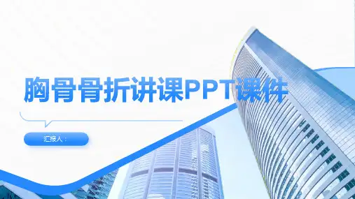 胸骨骨折讲课PPT课件