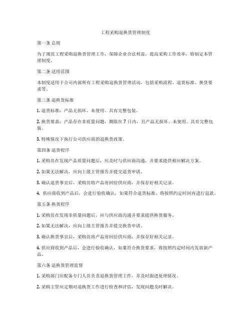 工程采购退换货管理制度
