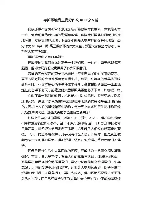 保护环境高三高分作文800字5篇