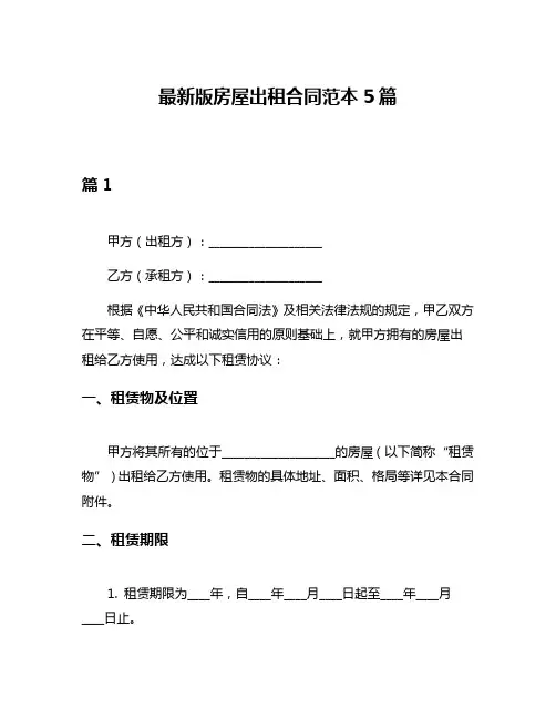最新版房屋出租合同范本5篇