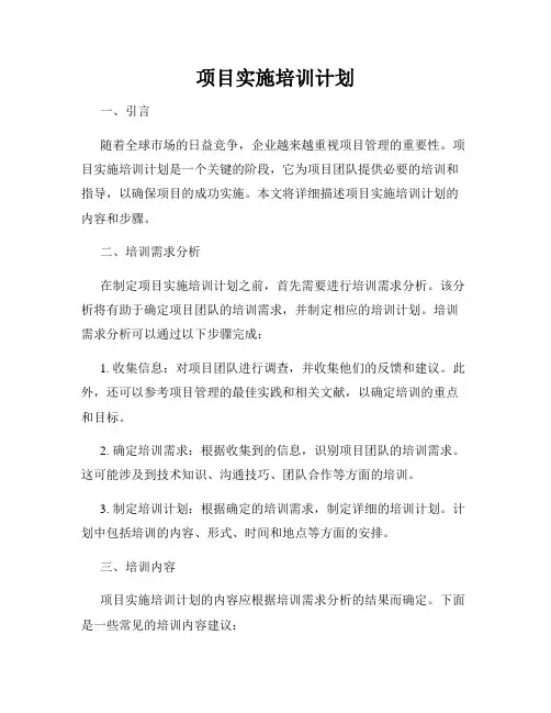 项目实施培训计划