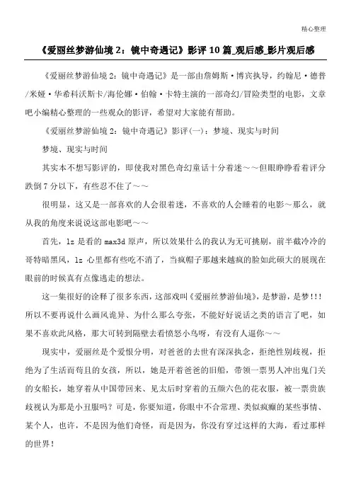 《爱丽丝梦游仙境2：镜中奇遇记》影评10篇_观后感_影片观后感