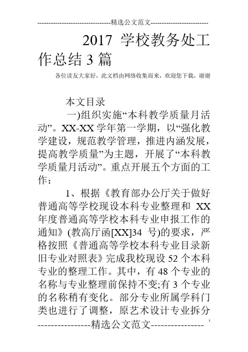 2017学校教务处工作总结3篇