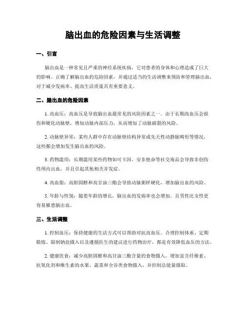 脑出血的危险因素与生活调整
