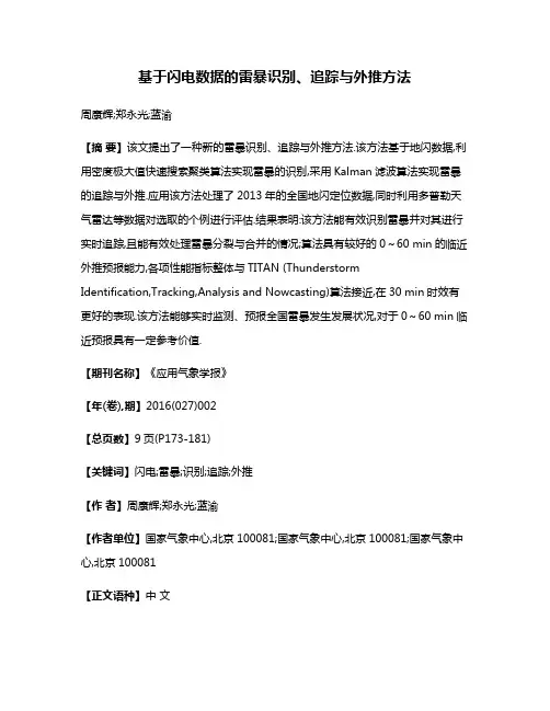 基于闪电数据的雷暴识别、追踪与外推方法