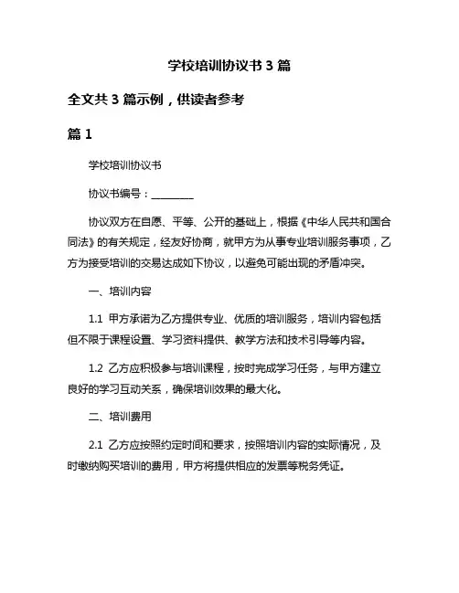 学校培训协议书3篇