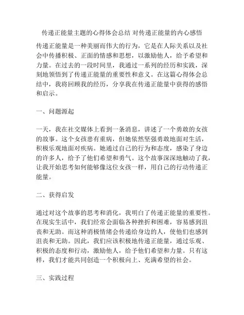 传递正能量主题的心得体会总结 对传递正能量的内心感悟