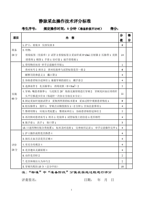静脉采血操作技术评分标准