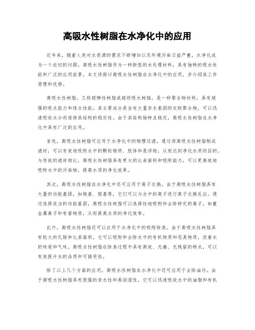 高吸水性树脂在水净化中的应用