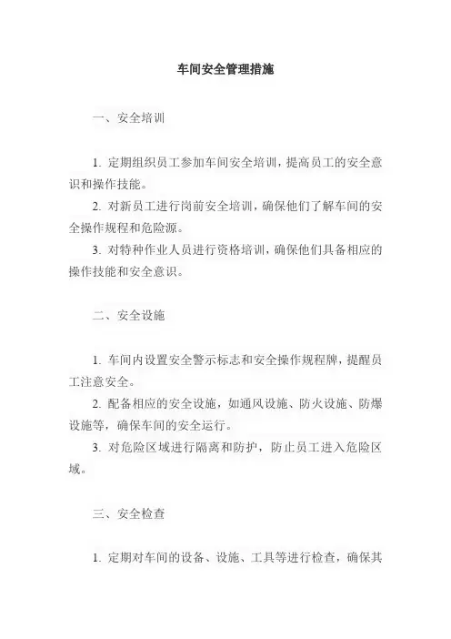 车间安全管理措施